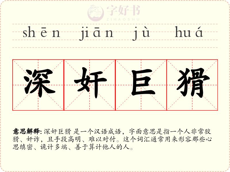 深奸巨猾