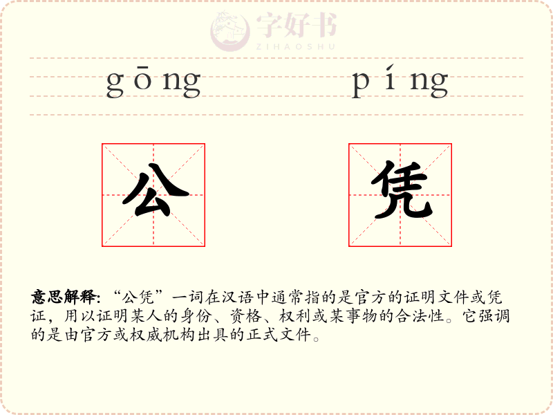 公凭