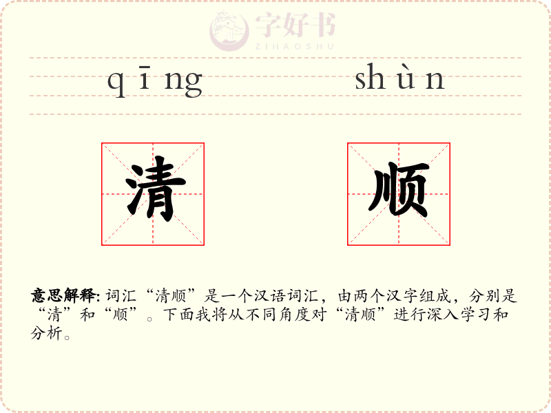 清顺