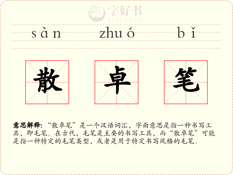 散卓笔