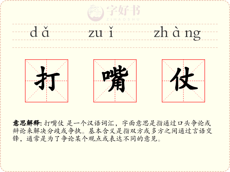 打嘴仗