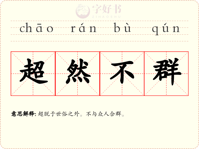 超然不群