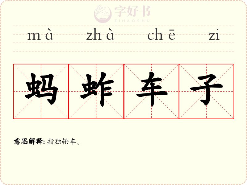 蚂蚱车子