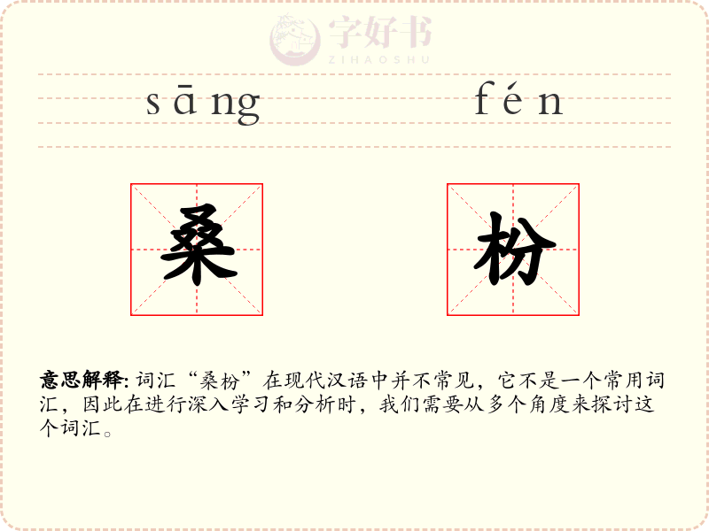 桑枌