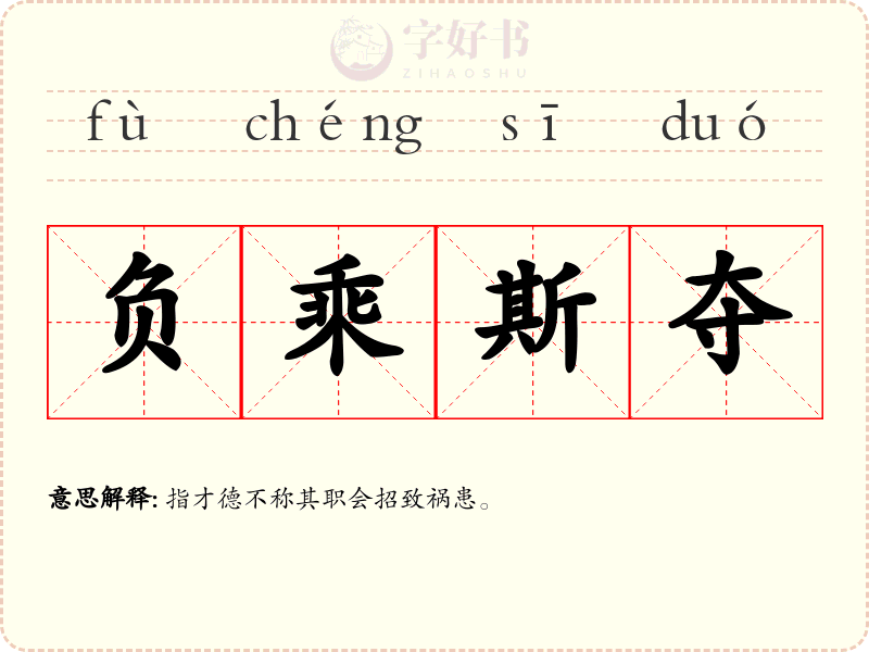 负乘斯夺