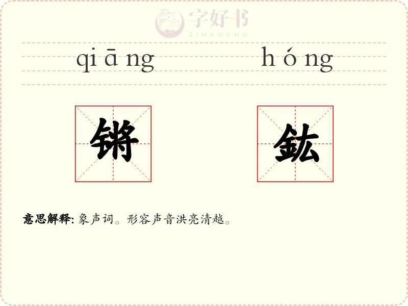 锵鈜