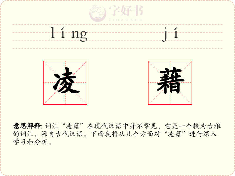 凌藉