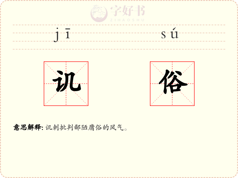讥俗