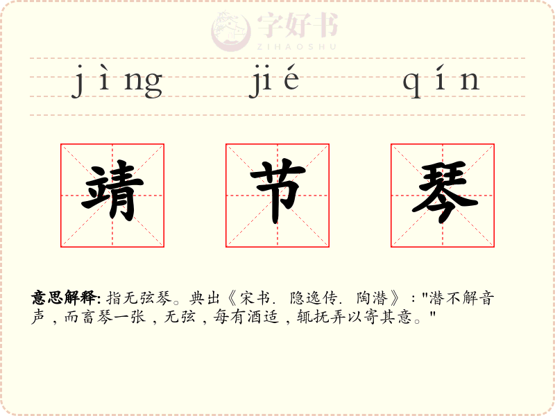 靖节琴