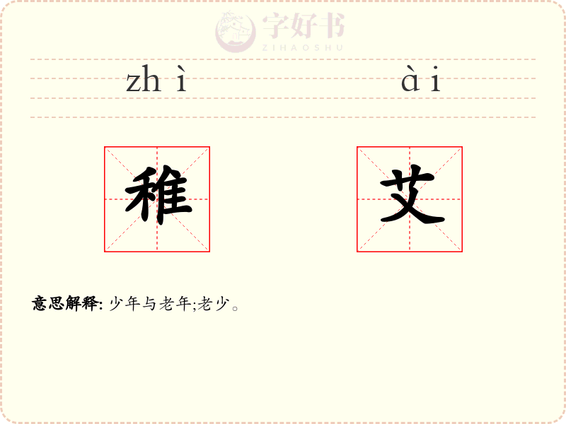 稚艾