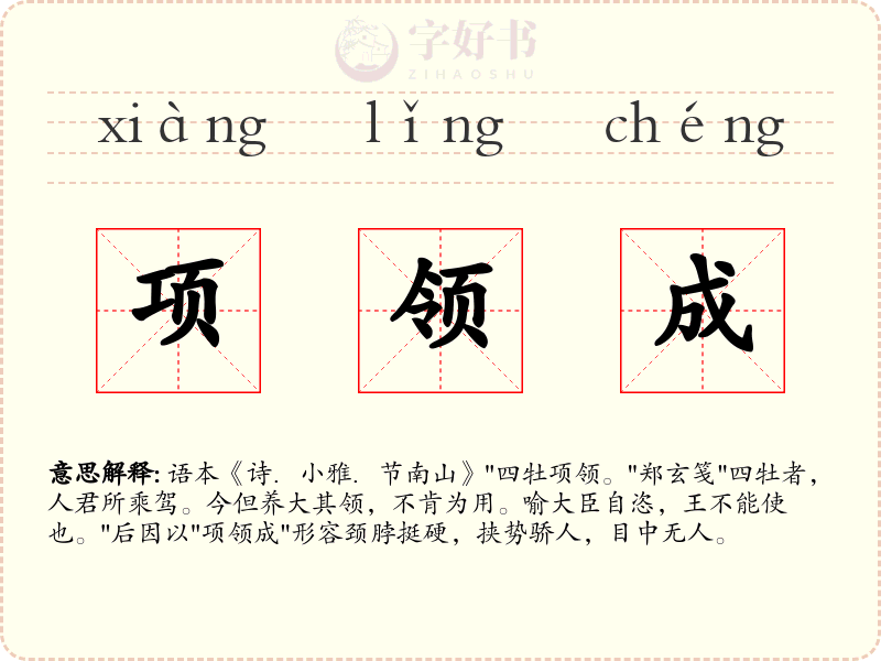 项领成