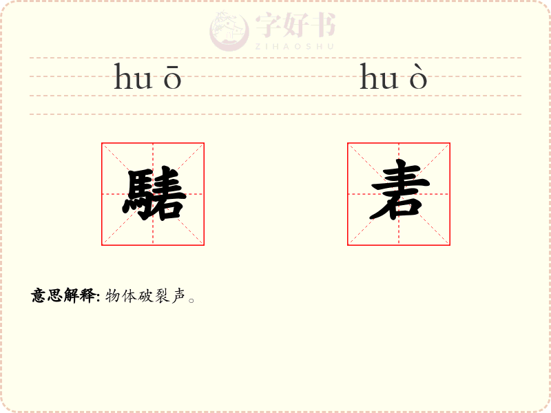 騞砉