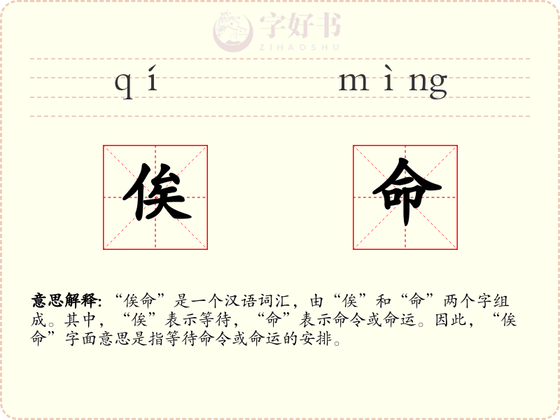 俟命