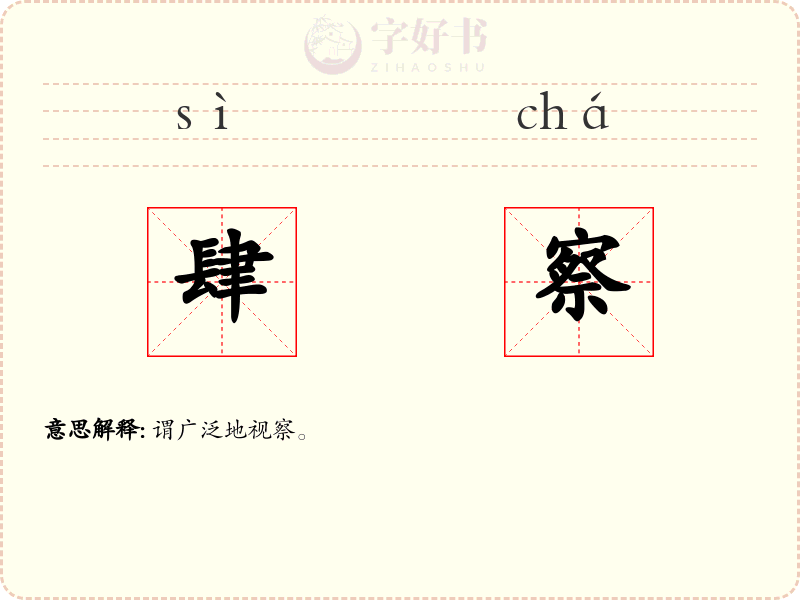 肆察
