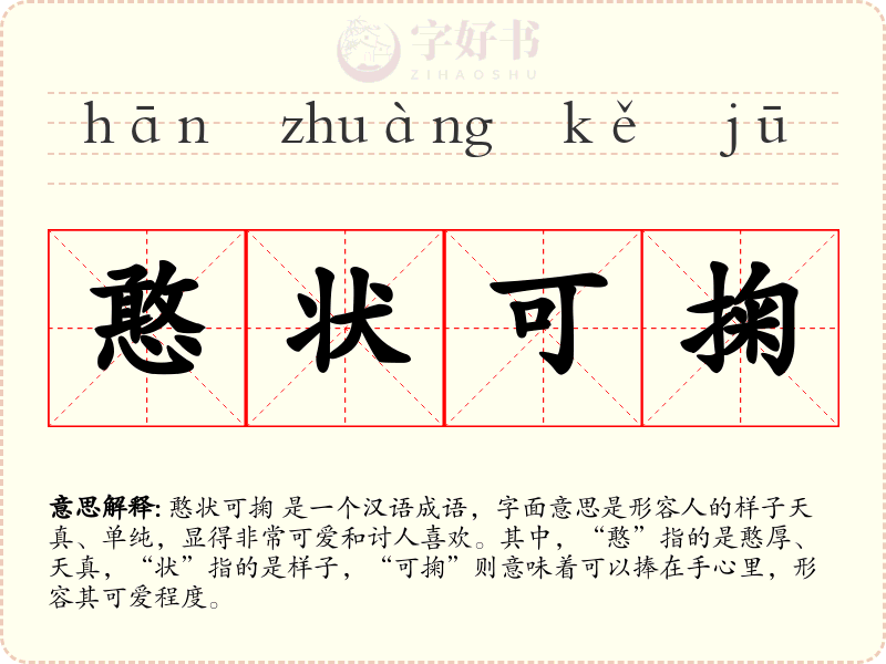 憨状可掬