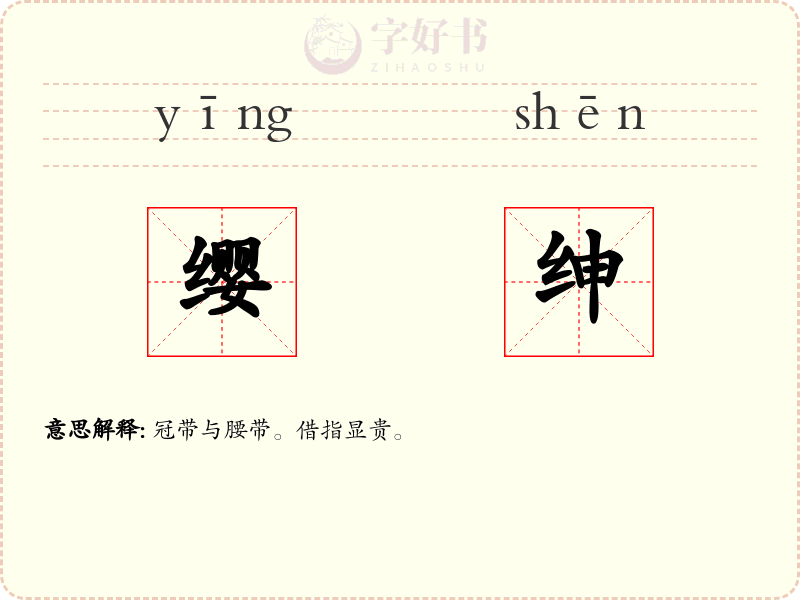 缨绅
