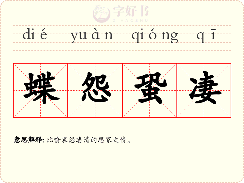 蝶怨蛩凄