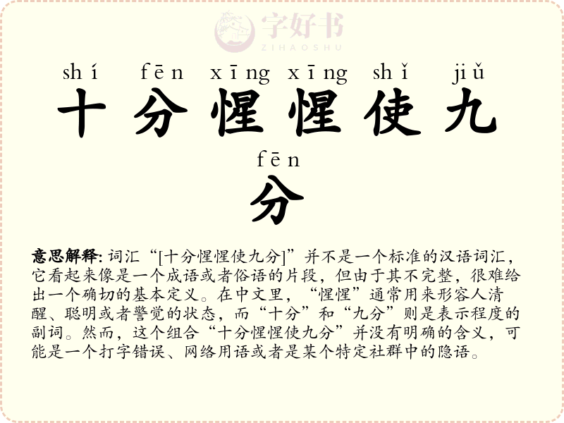 十分惺惺使九分