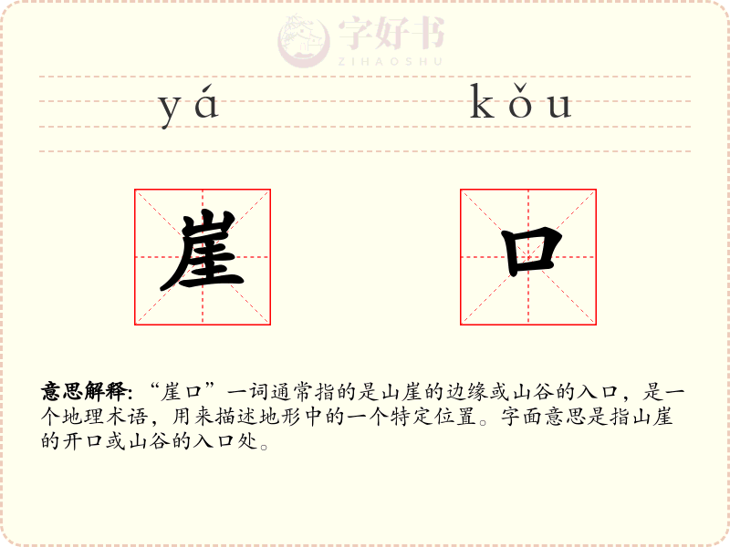崖口