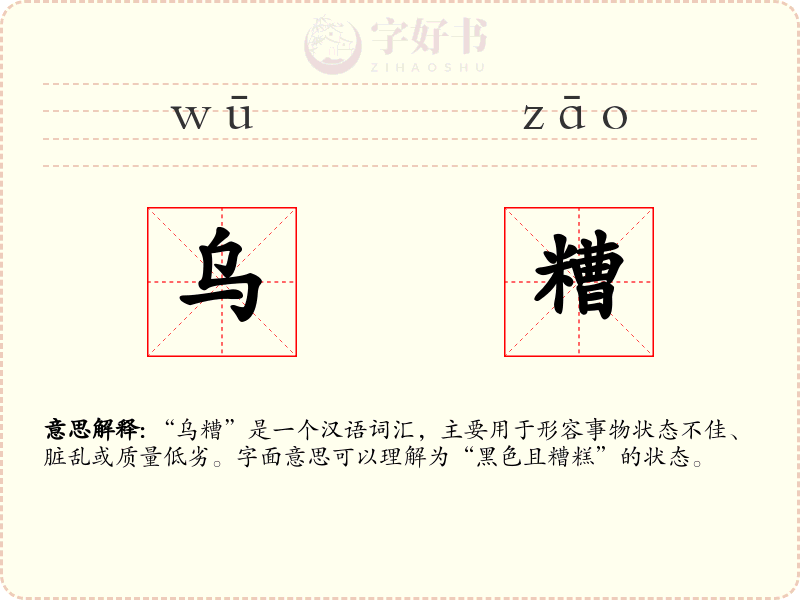 乌糟