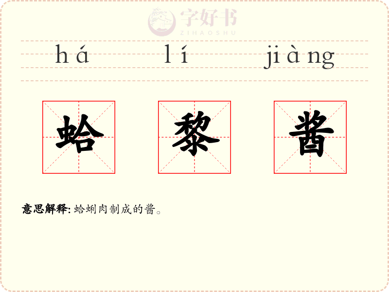 蛤黎酱