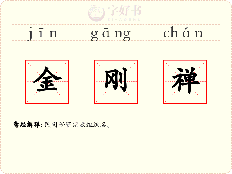 金刚禅