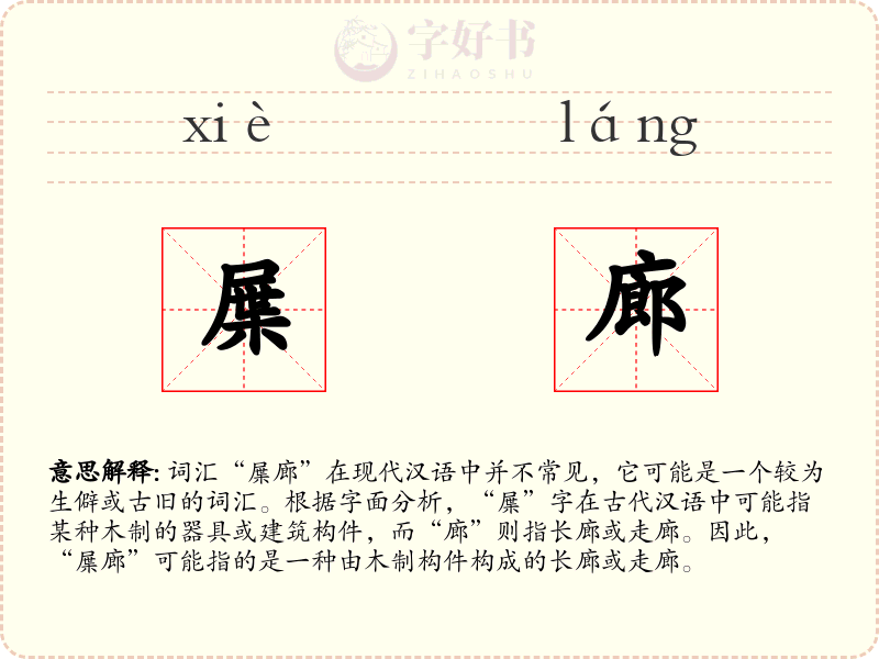屟廊