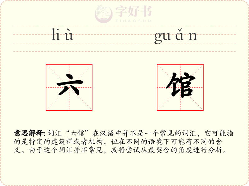 六馆