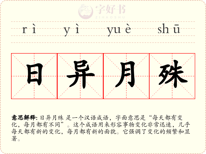 日异月殊