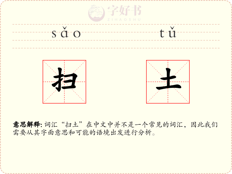 扫土
