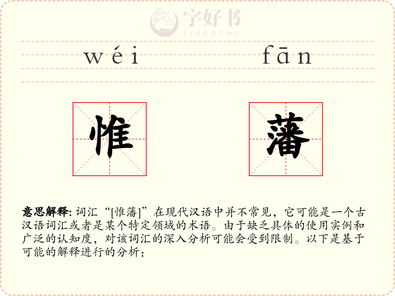 惟藩