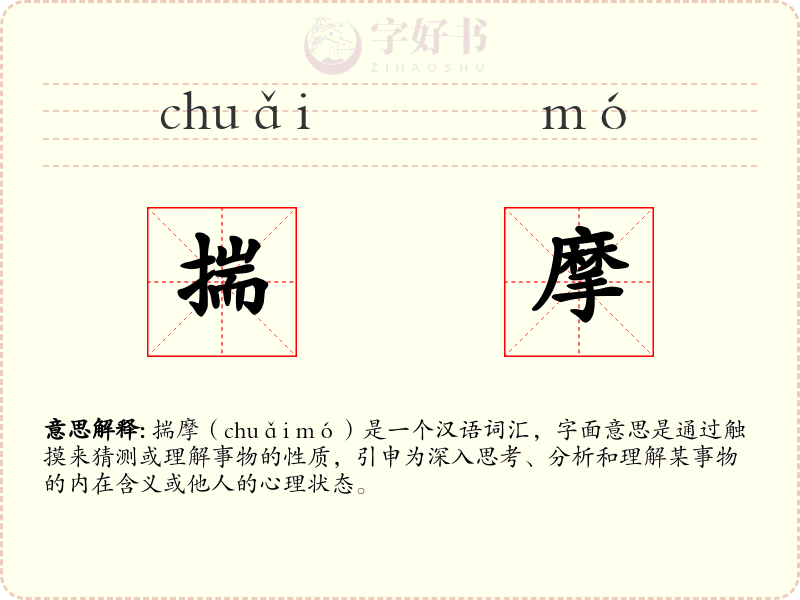 揣摩