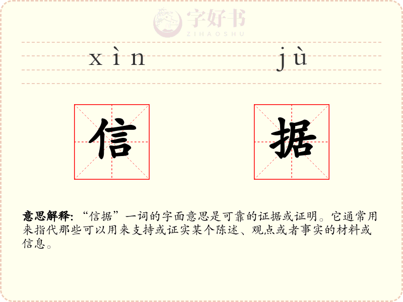 信据