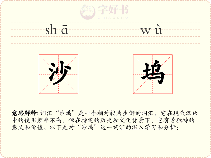 沙坞