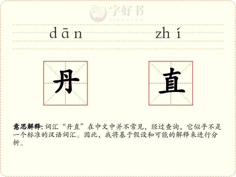 丹直