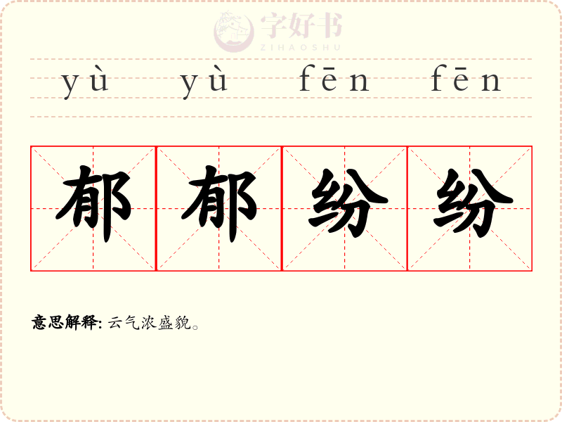 郁郁纷纷