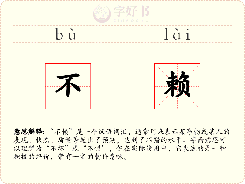 不赖