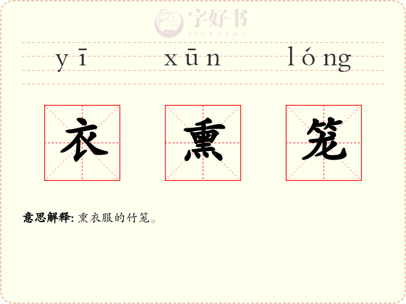 衣熏笼