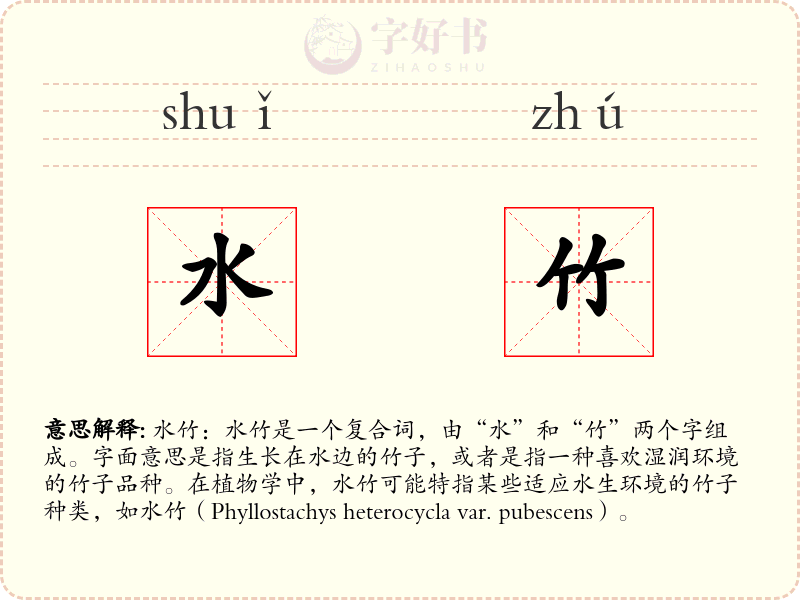 水竹