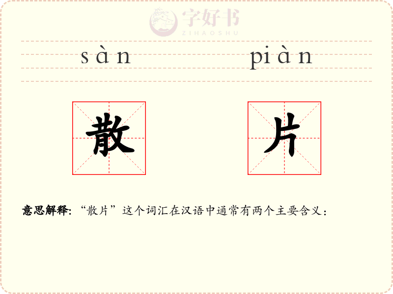 散片