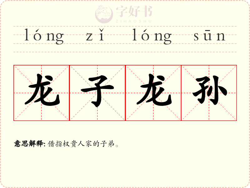 龙子龙孙