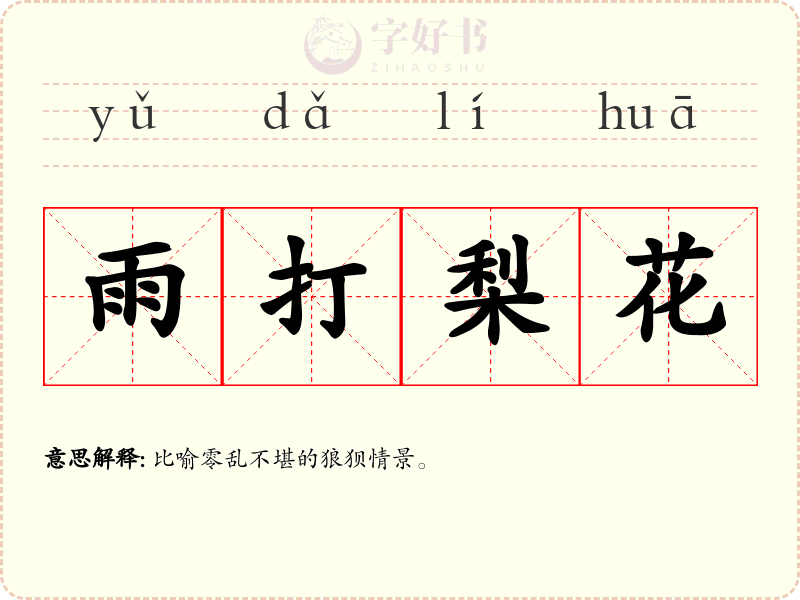 雨打梨花