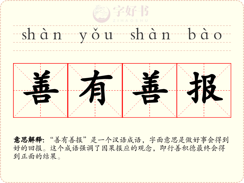 善有善报