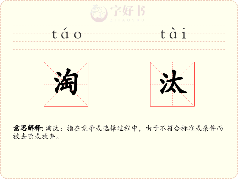 淘汰