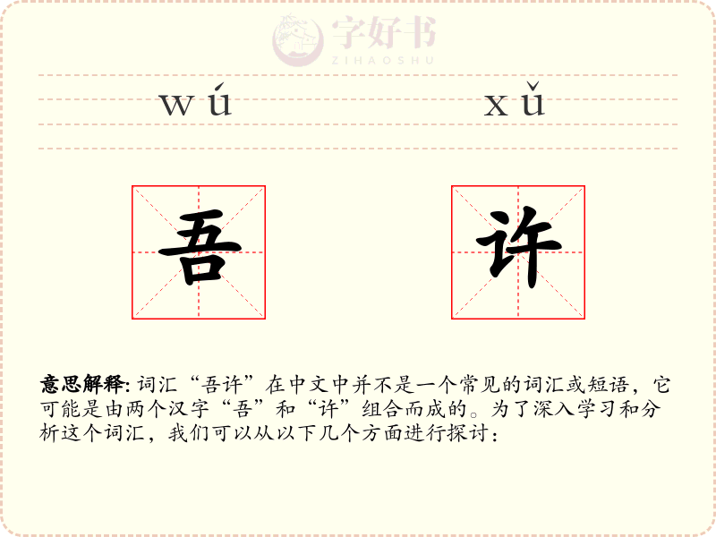 吾许