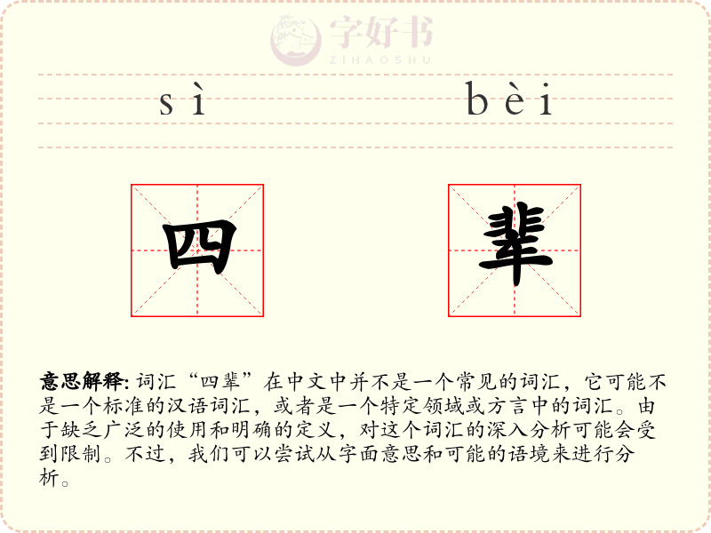 四辈