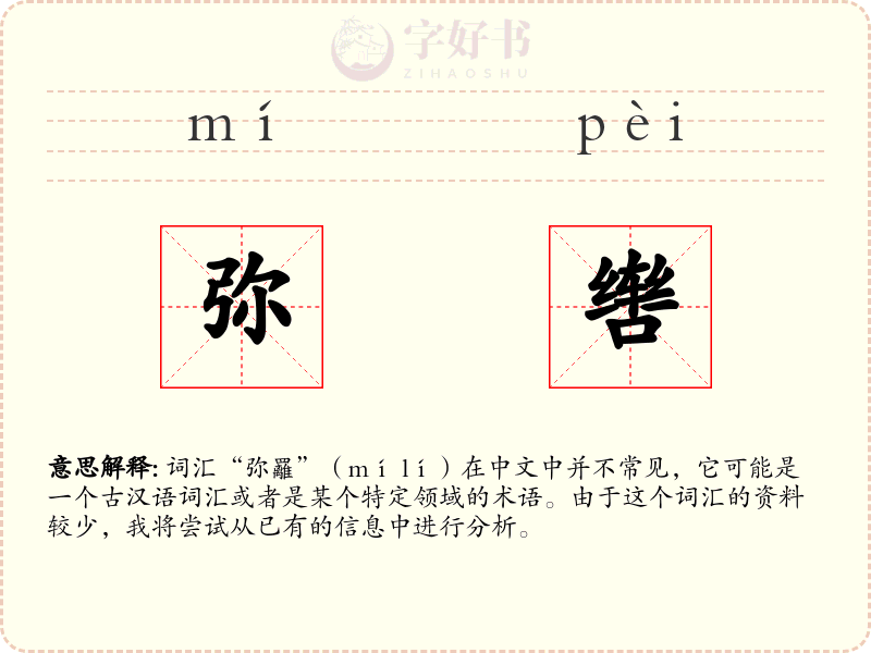 弥辔