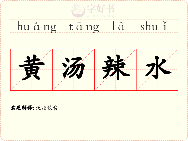 黄汤辣水