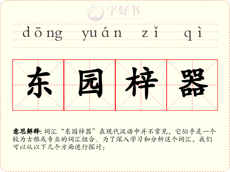 东园梓器