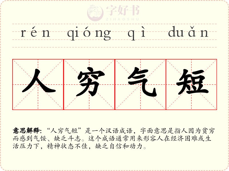 人穷气短